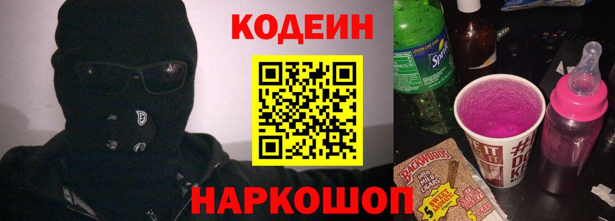Кодеиновый сироп Lean Purple Drank  Codein напиток Lean (лин)  Вход с VPN  Валуйки 